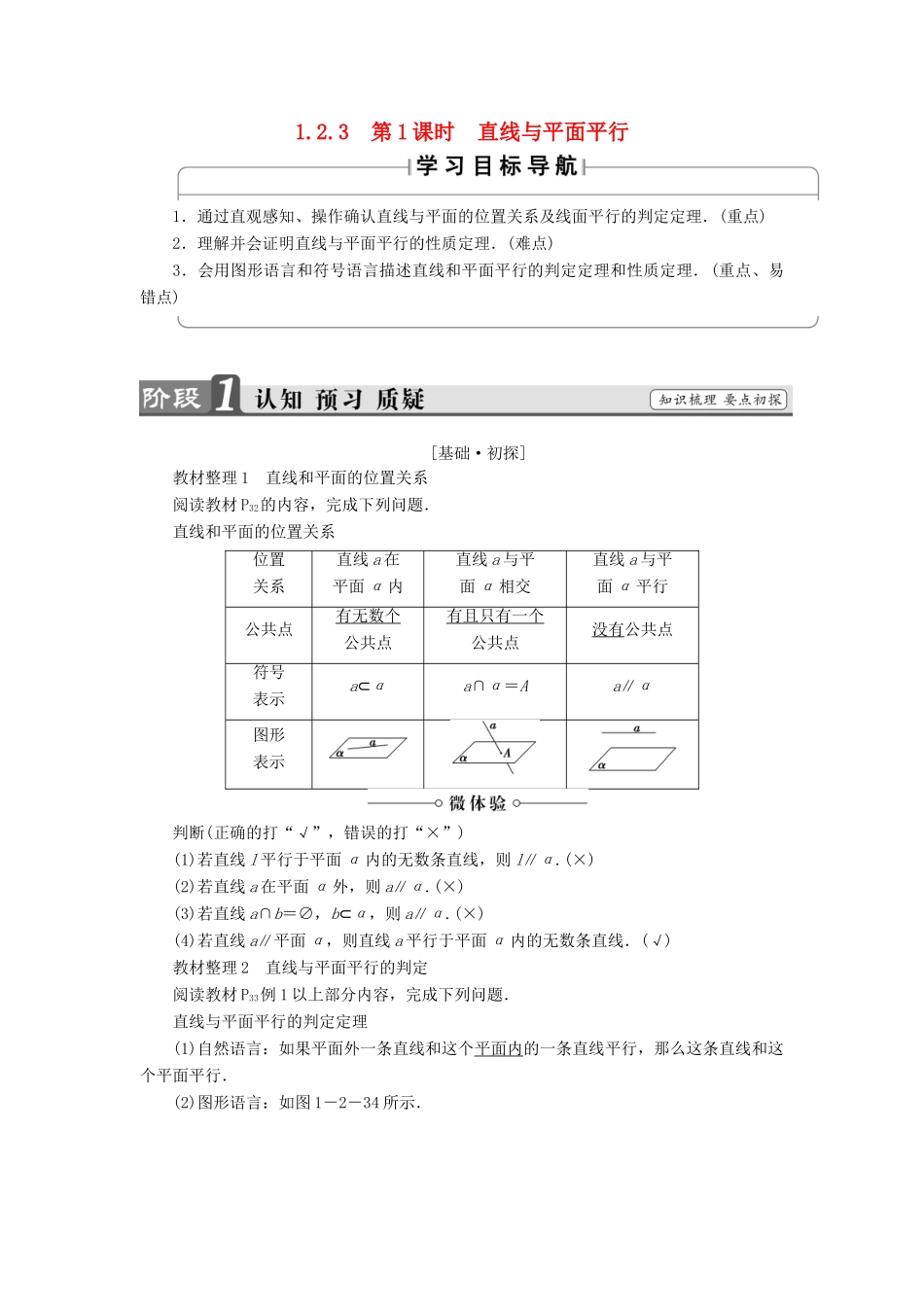 高中数学 第一章 立体几何初步 1.2.3 第1课时 直线与平面平行学案 苏教版必修2-苏教版高一必修2数学学案_第1页
