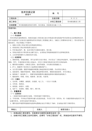 水电安装工程全套施工技术交底