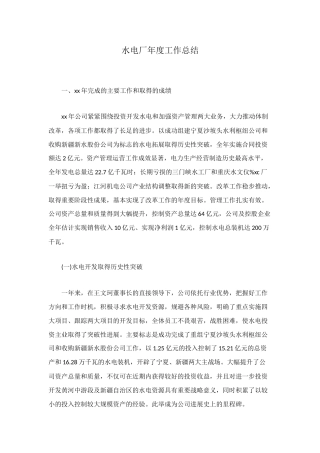 水电厂年度工作总结