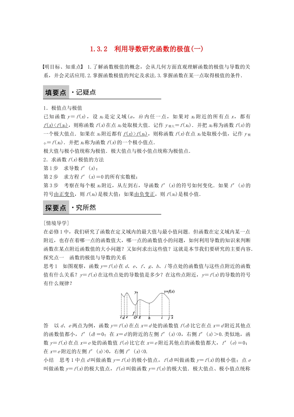 高中数学 第一章 导数及其应用 1.3.2 利用导数研究函数的极值（一）学案 新人教B版选修2-2-新人教B版高二选修2-2数学学案_第1页