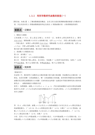 高中数学 第一章 导数及其应用 1.3.2 利用导数研究函数的极值（一）学案 新人教B版选修2-2-新人教B版高二选修2-2数学学案