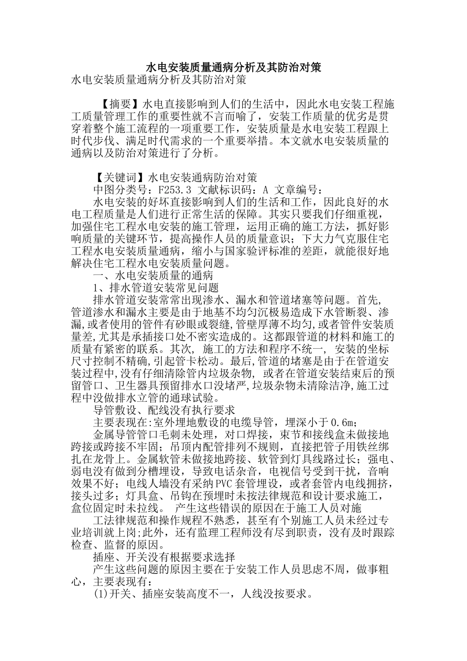 水电安装质量通病分析及其防治对策_第1页