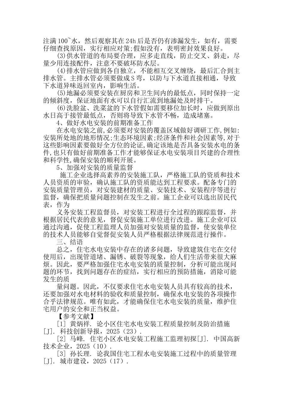 水电安装质量通病分析及其防治对策_第3页