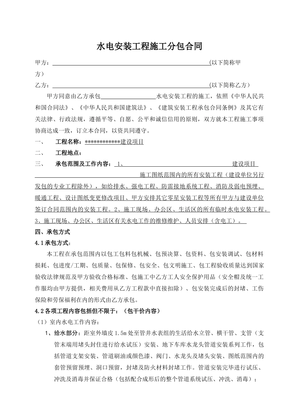 水电安装工程施工分包合同_第1页
