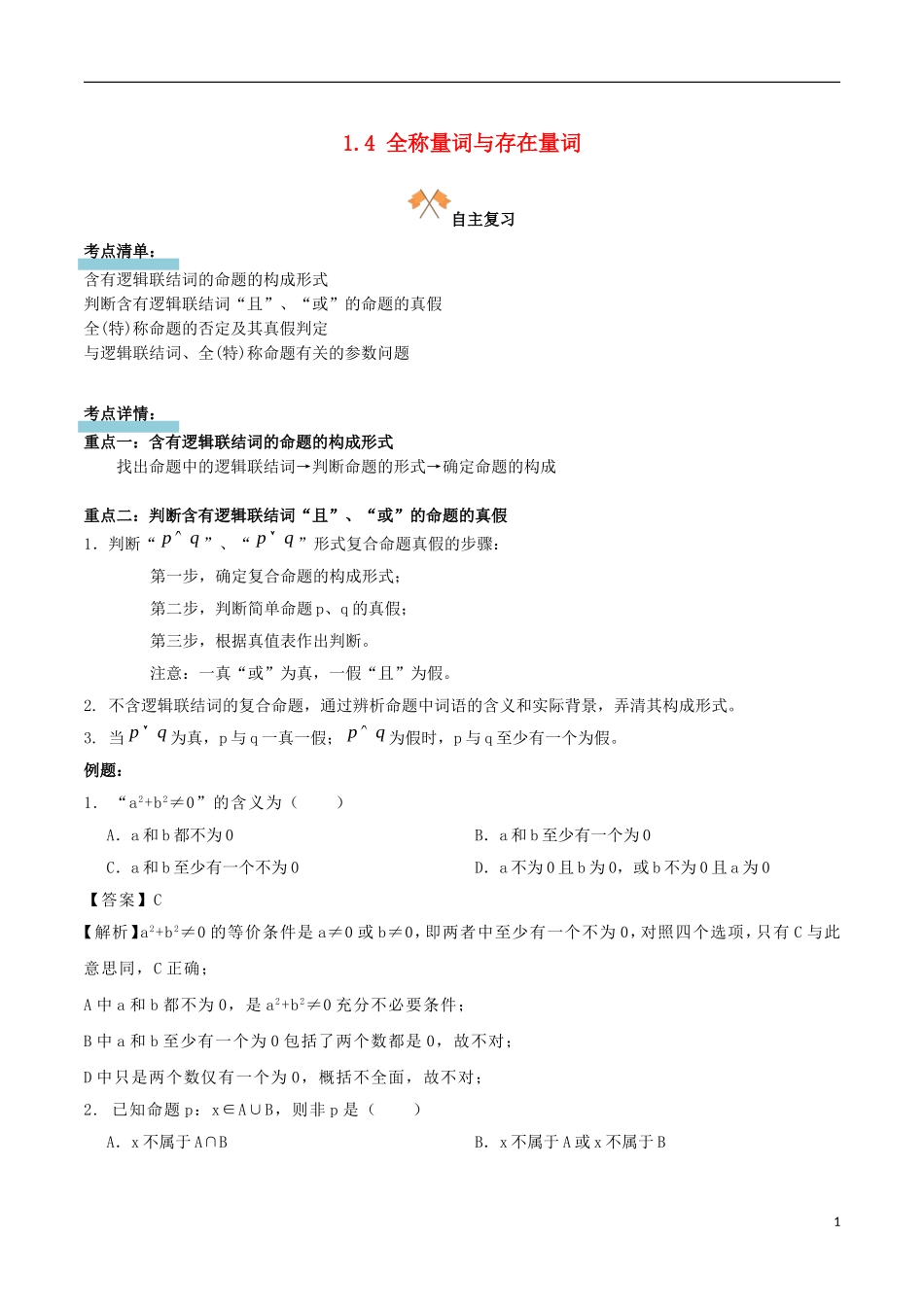 高中数学 第一章 常用逻辑用语 1.3 简单的逻辑联结词 1.4 全称量词与存在量词复习学案 新人教A版选修1-1-新人教A版高二选修1-1数学学案_第1页