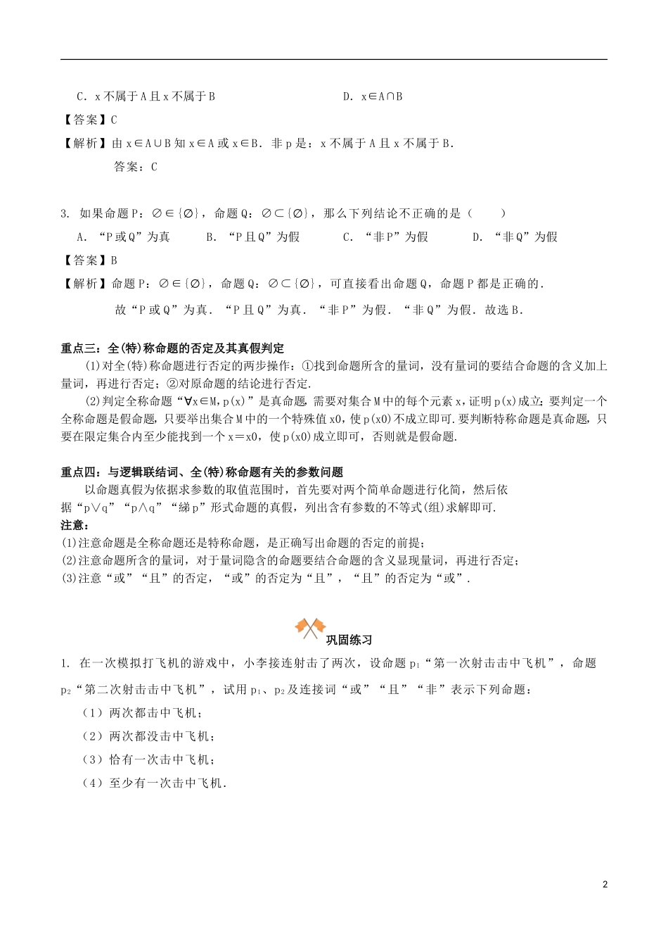 高中数学 第一章 常用逻辑用语 1.3 简单的逻辑联结词 1.4 全称量词与存在量词复习学案 新人教A版选修1-1-新人教A版高二选修1-1数学学案_第2页