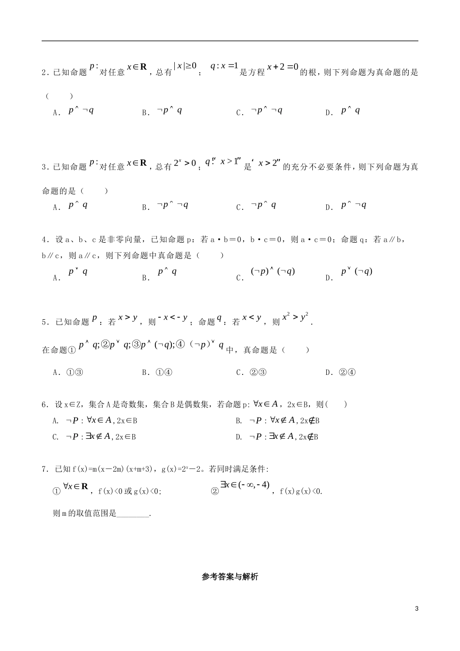 高中数学 第一章 常用逻辑用语 1.3 简单的逻辑联结词 1.4 全称量词与存在量词复习学案 新人教A版选修1-1-新人教A版高二选修1-1数学学案_第3页