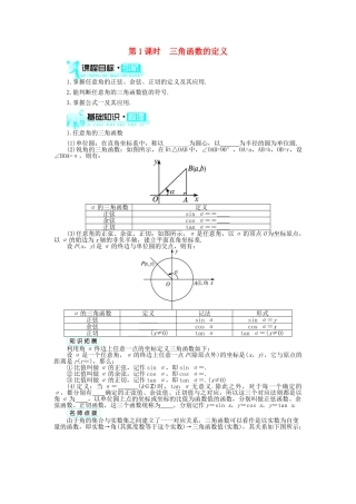 高中数学 第一章 三角函数 1.2 任意角的三角函数 1.2.1 任意角的三角函数（第1课时）导学案 新人教A版必修4-新人教A版高一必修4数学学案
