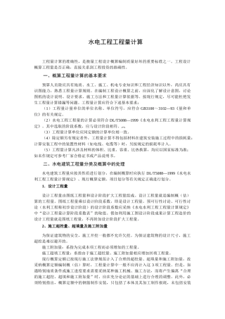 水电工程工程量计算知识讲解