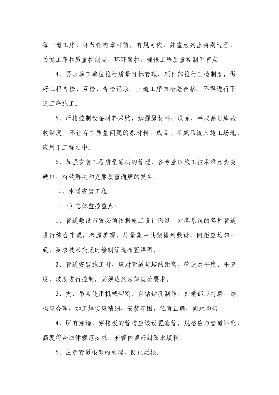 水电安装质量通病防治经验及监控措施_第2页