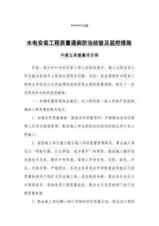 水电安装质量通病防治经验及监控措施