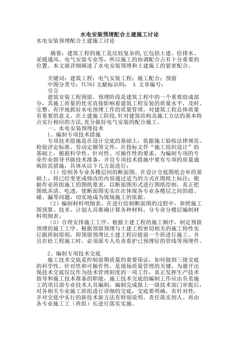 水电安装预埋配合土建施工研究_第1页