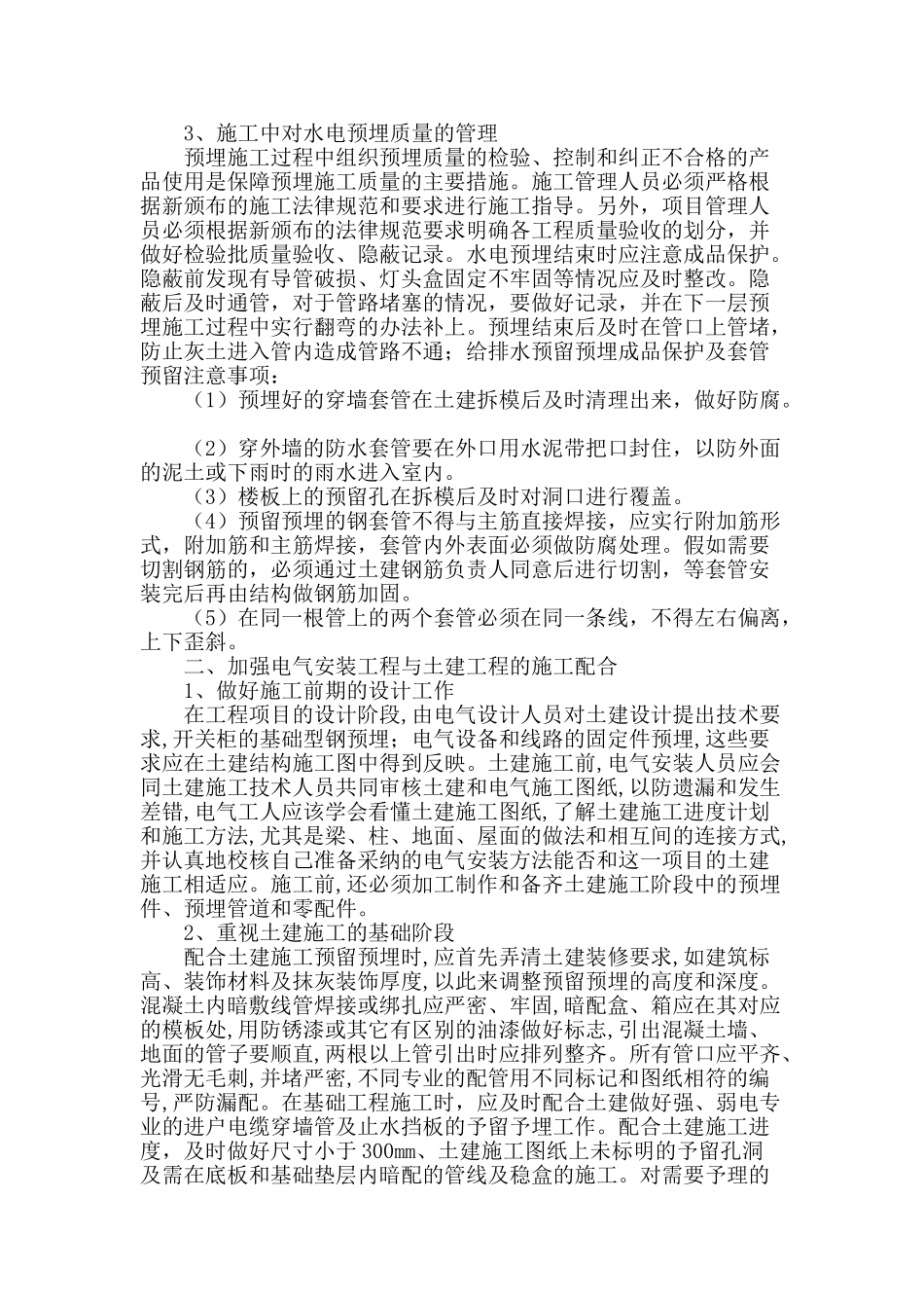 水电安装预埋配合土建施工研究_第2页