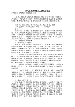 水电安装预埋配合土建施工研究