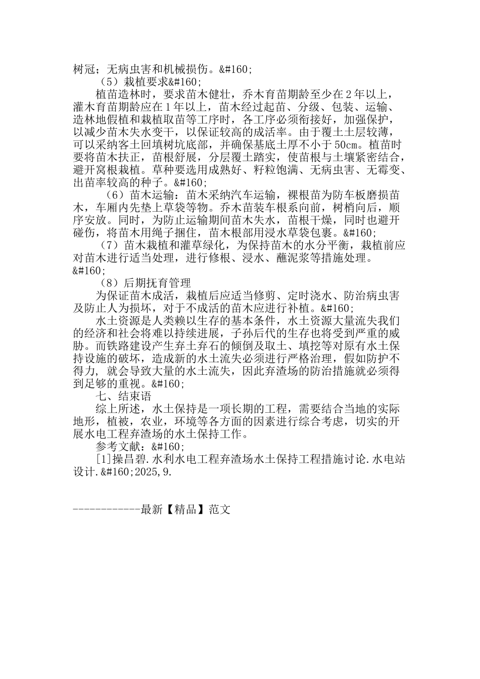 水电工程弃渣场水土保持措施设计探讨_第3页