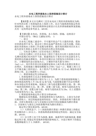 水电工程弃渣场水土保持措施设计探讨