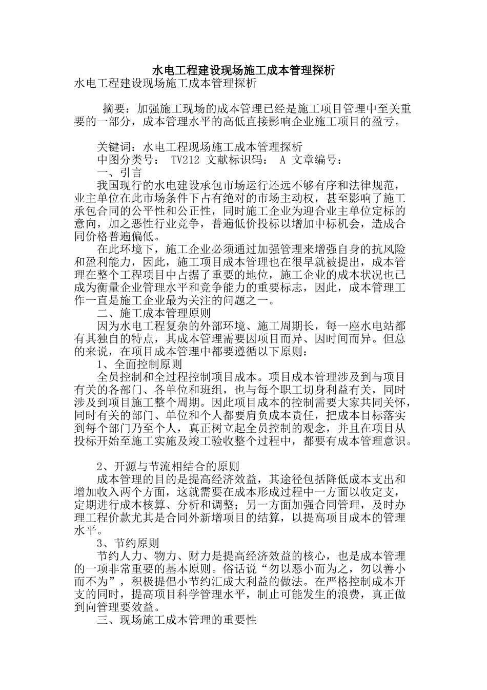 水电工程建设现场施工成本管理探析_第1页