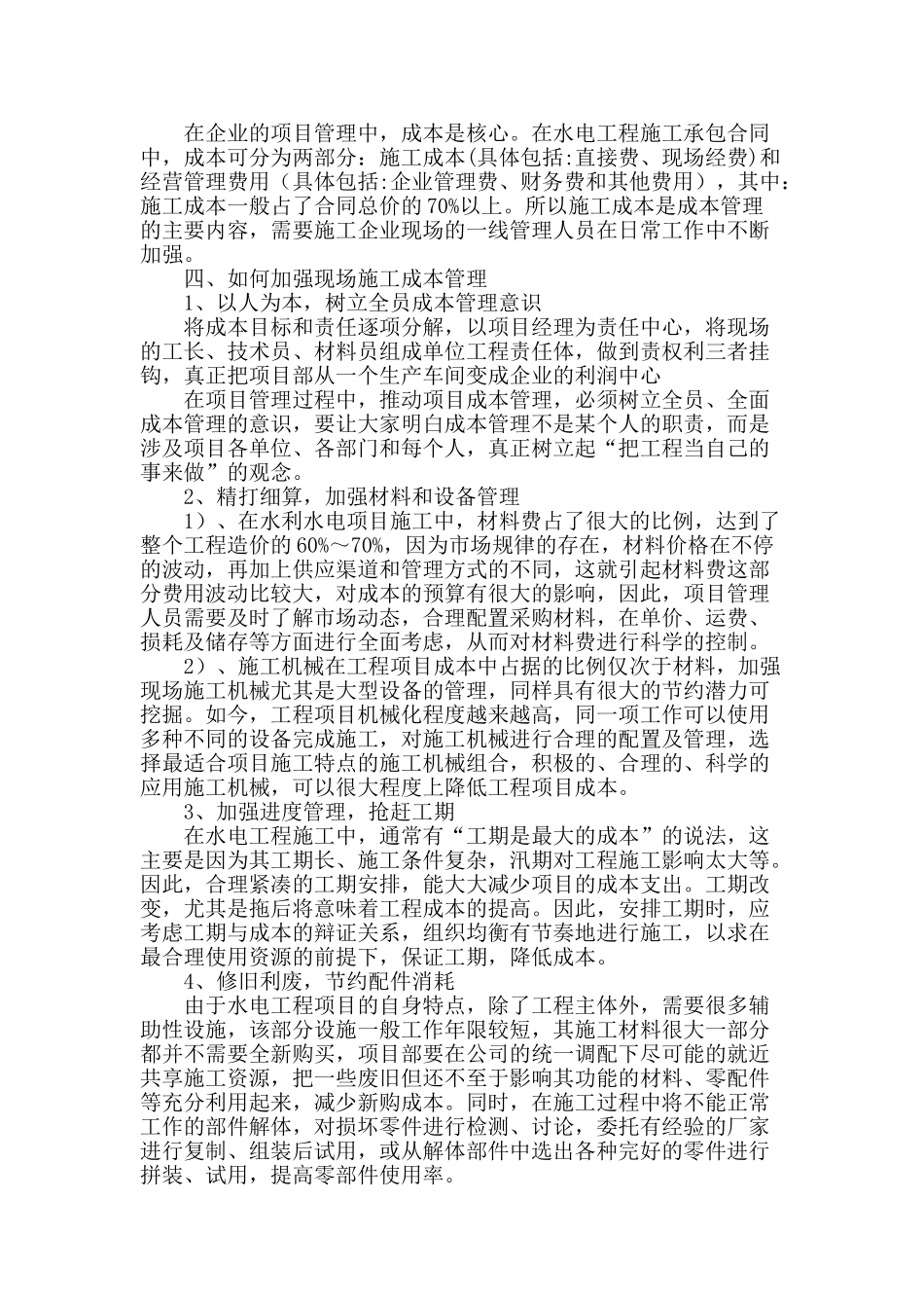 水电工程建设现场施工成本管理探析_第2页