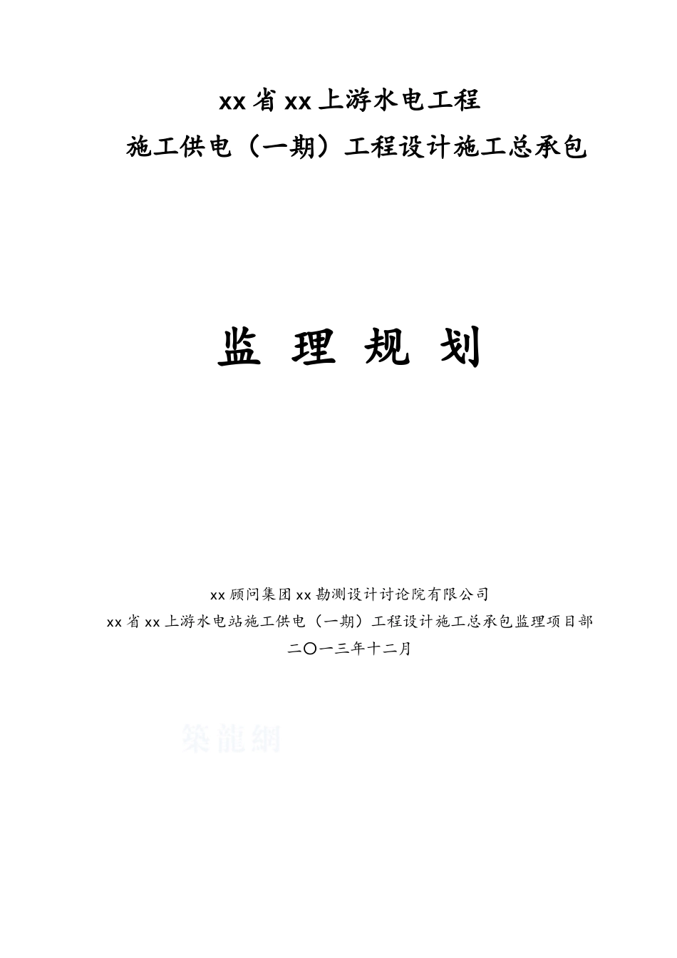 水电工程施工供电工程监理规划_第1页