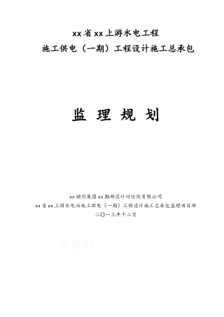 水电工程施工供电工程监理规划