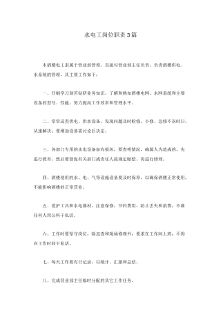 水电工岗位职责3篇