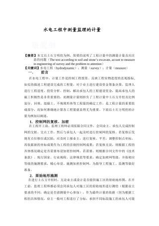 水电工程中测量监理的测量计量