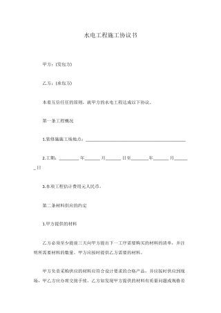 水电工程施工协议书