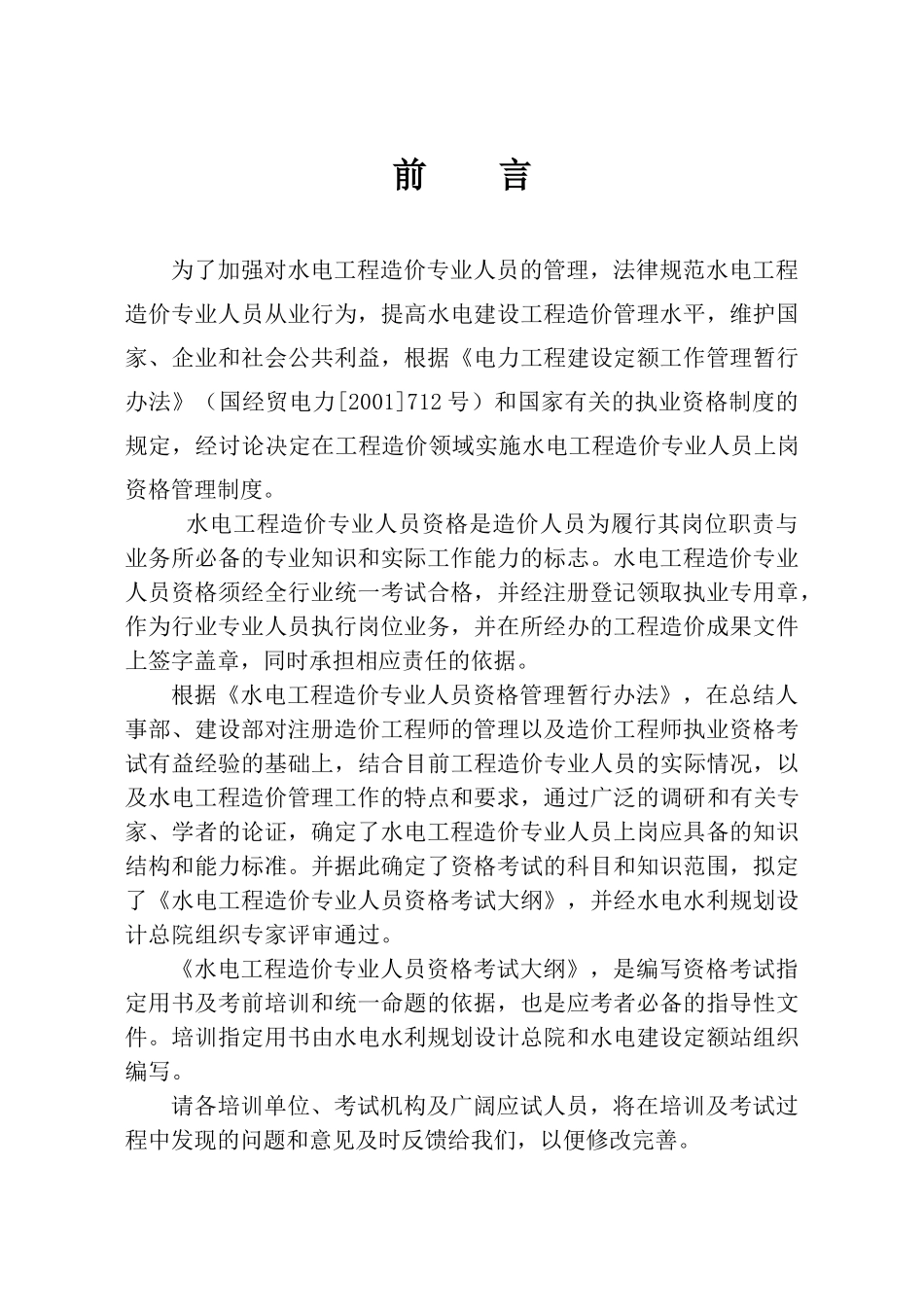 水电工程造价专业人员资格考试大纲_第3页