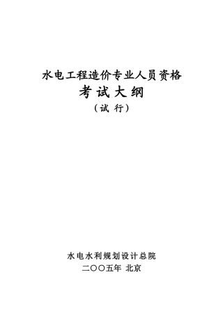 水电工程造价专业人员资格考试大纲