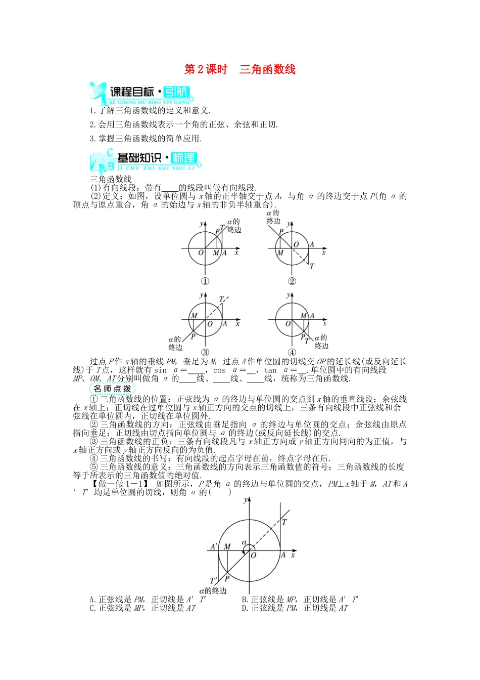 高中数学 第一章 三角函数 1.2 任意角的三角函数 1.2.1 任意角的三角函数（第2课时）导学案 新人教A版必修4-新人教A版高一必修4数学学案_第1页