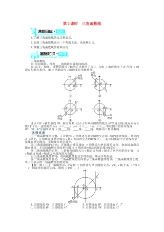 高中数学 第一章 三角函数 1.2 任意角的三角函数 1.2.1 任意角的三角函数（第2课时）导学案 新人教A版必修4-新人教A版高一必修4数学学案