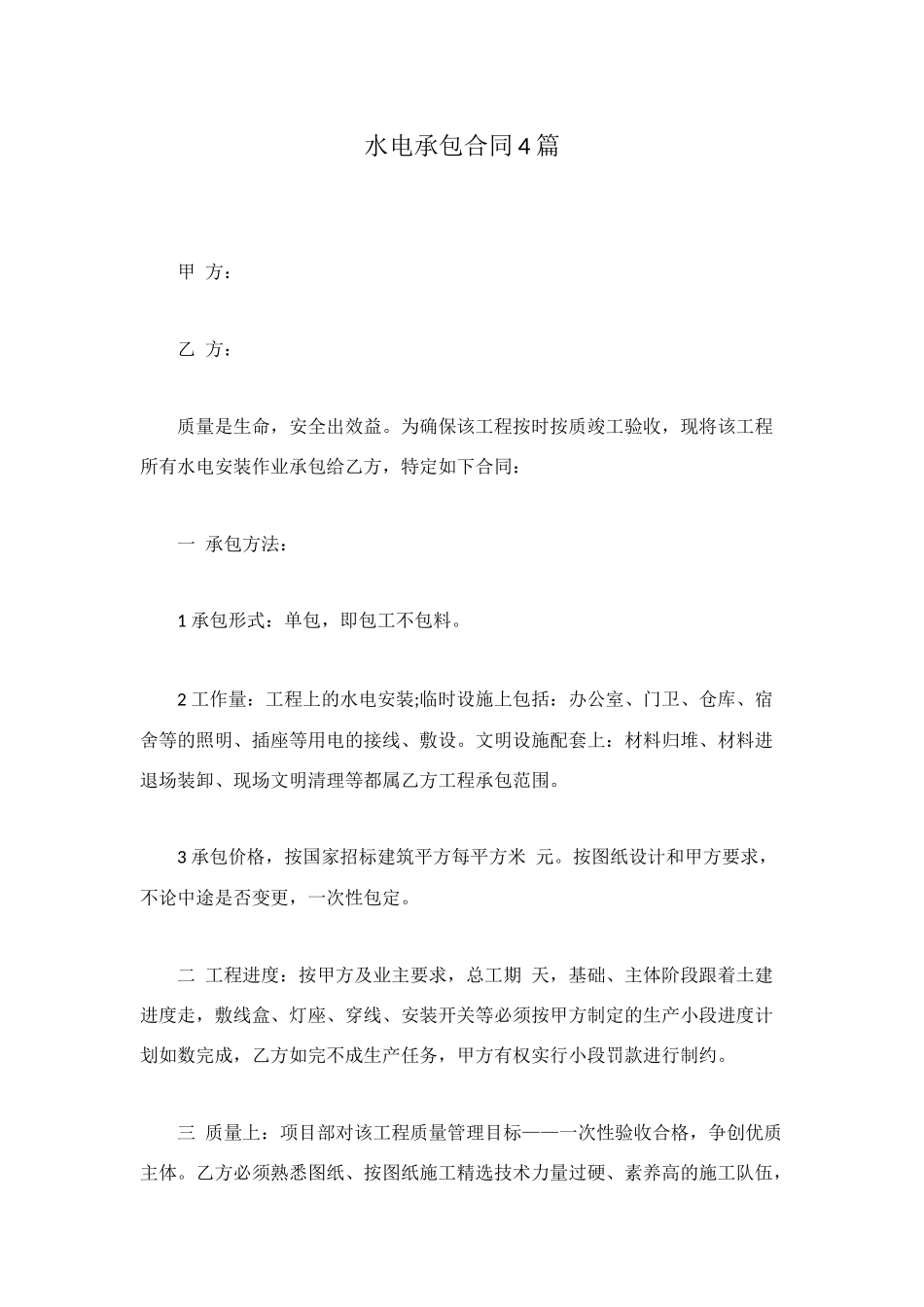 水电承包合同4篇_第1页