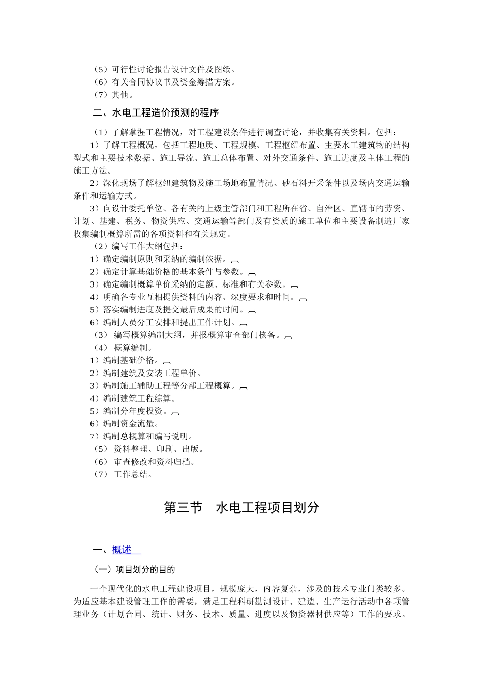 水电工程造价预测基础知识_第2页