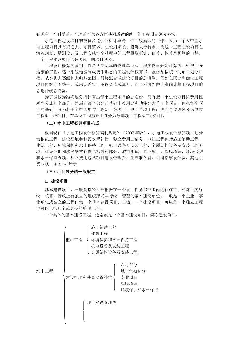 水电工程造价预测基础知识_第3页