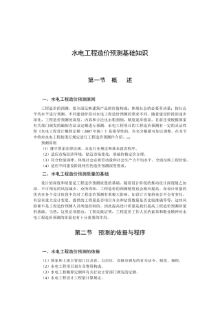 水电工程造价预测基础知识