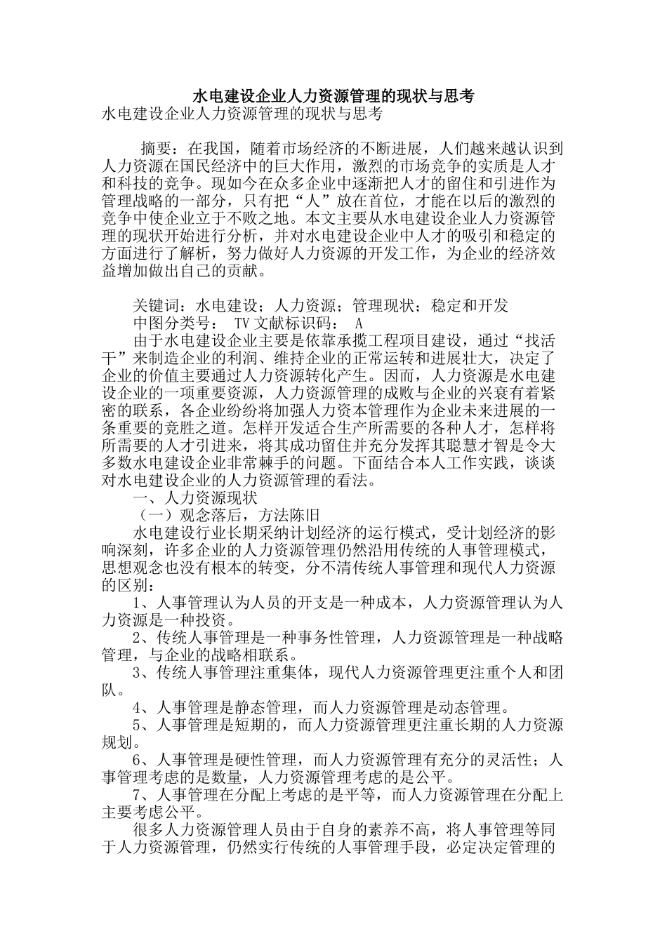 水电建设企业人力资源管理的现状与思考_第1页