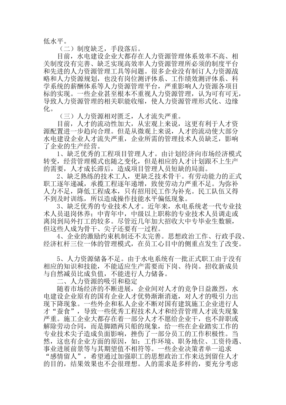 水电建设企业人力资源管理的现状与思考_第2页