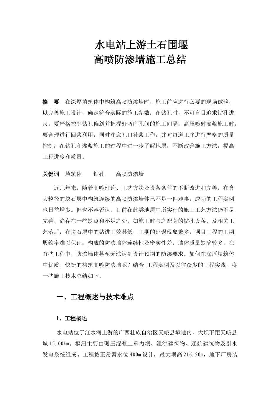 水电站上游土石围堰高喷防渗墙施工总结_第1页