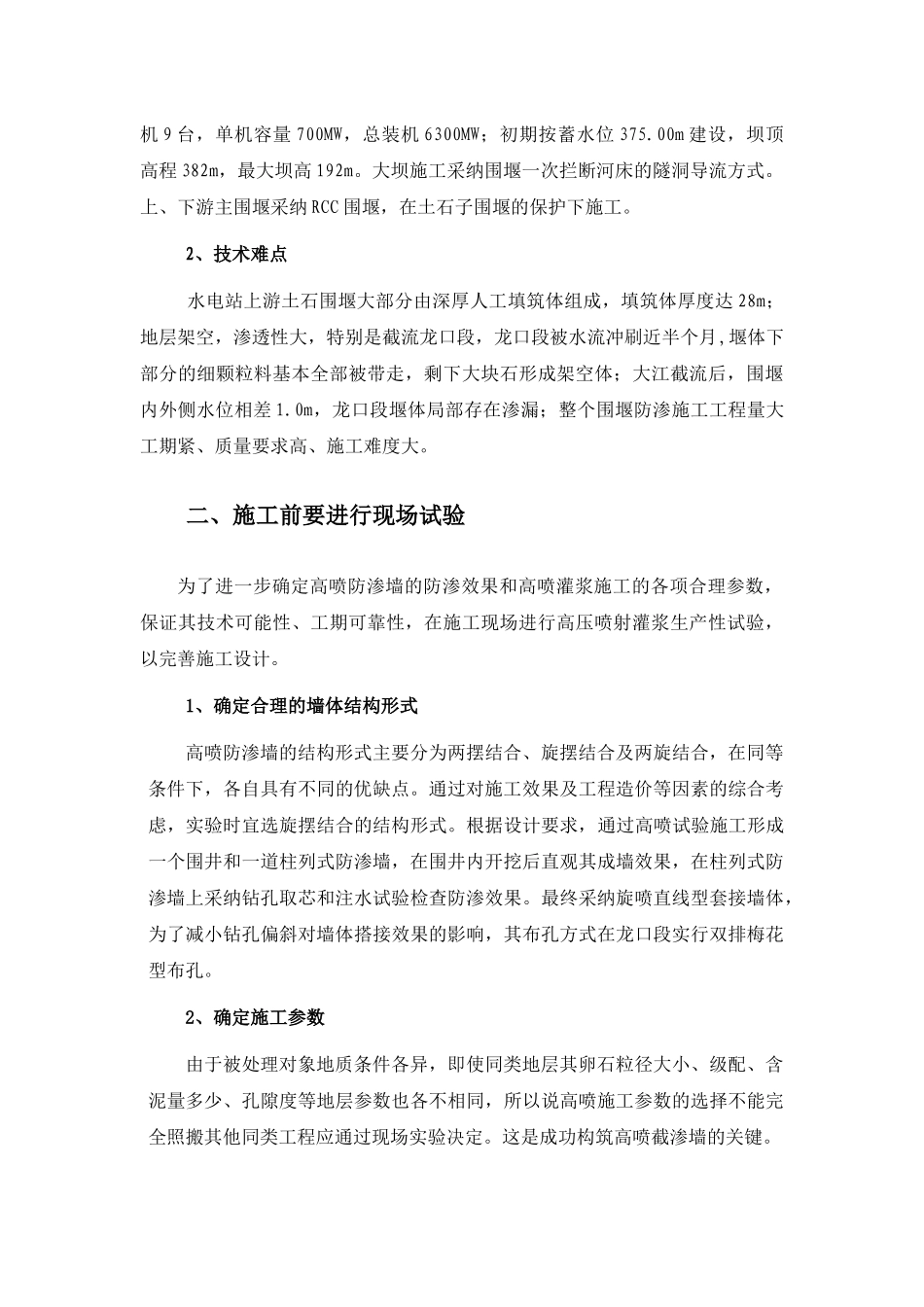 水电站上游土石围堰高喷防渗墙施工总结_第2页