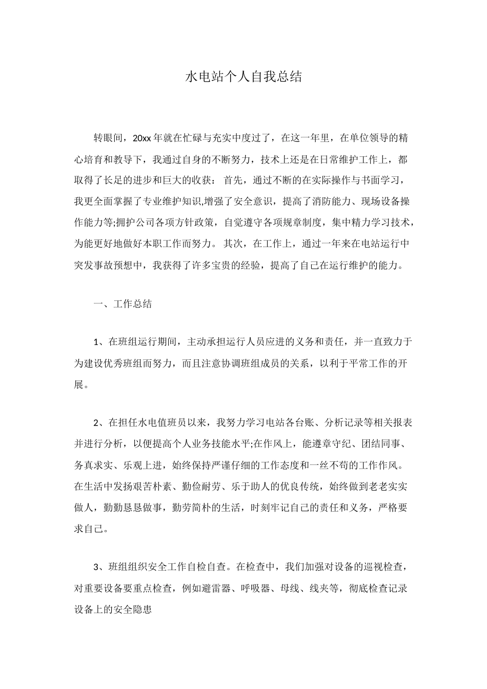 水电站个人自我总结_第1页