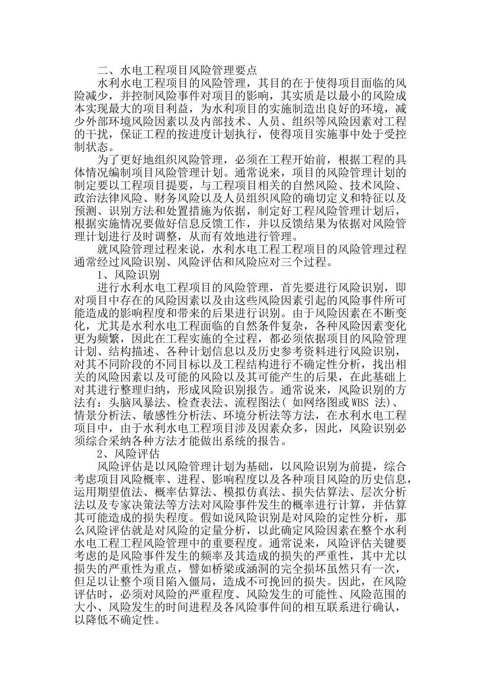 水电工程项目风险管理初探_第2页