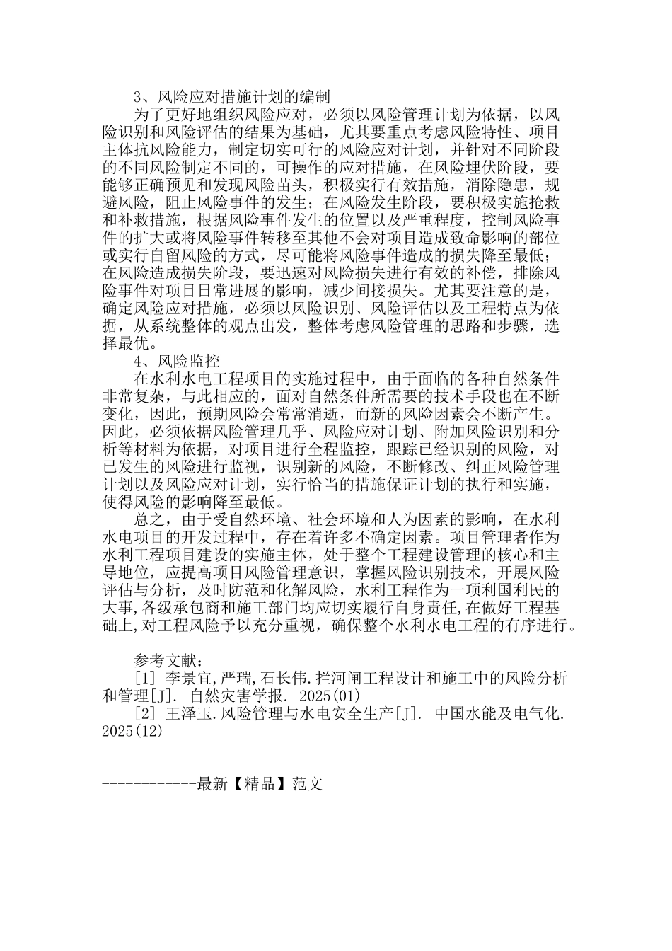 水电工程项目风险管理初探_第3页