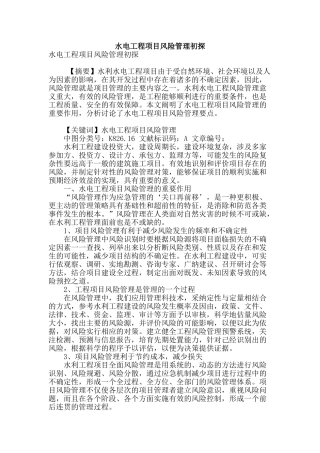 水电工程项目风险管理初探