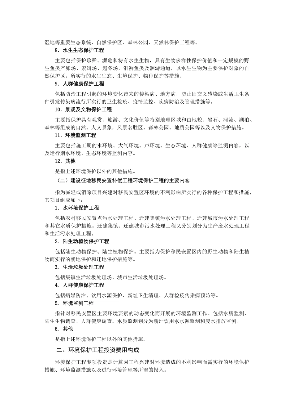 水电环境保护工程投资编制实例及解析_第2页