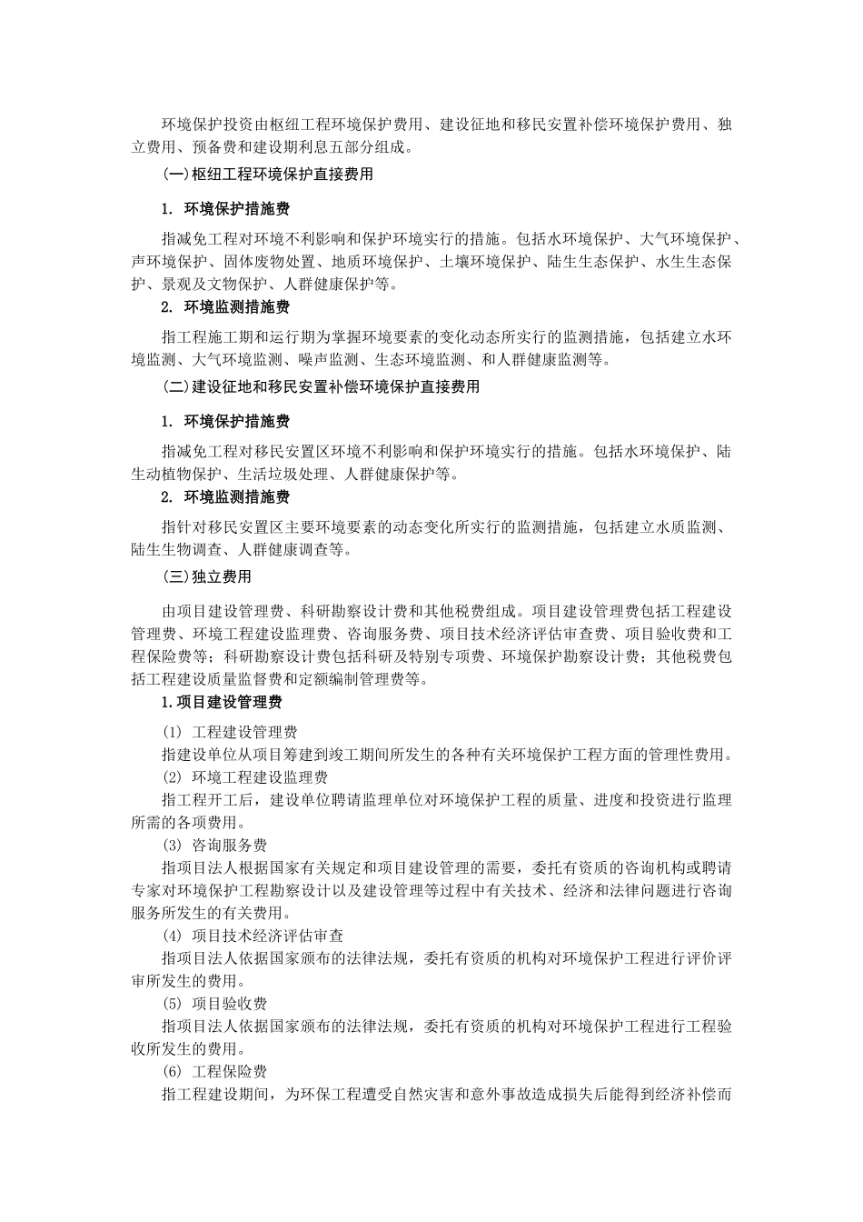 水电环境保护工程投资编制实例及解析_第3页