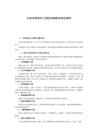 水电环境保护工程投资编制实例及解析