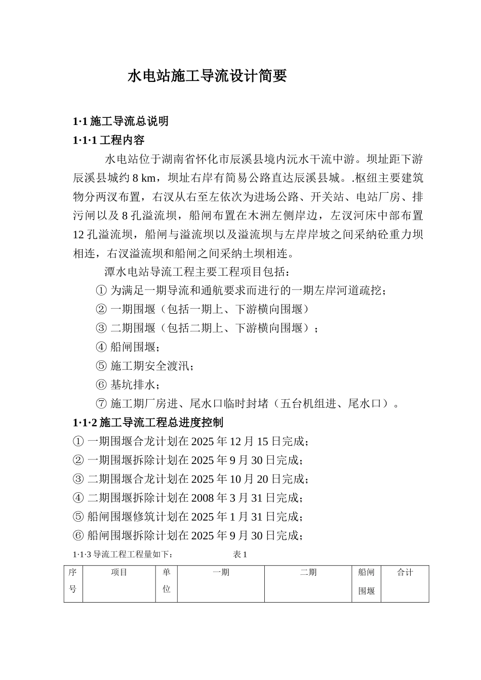 水电站二期导流设计说明_第1页