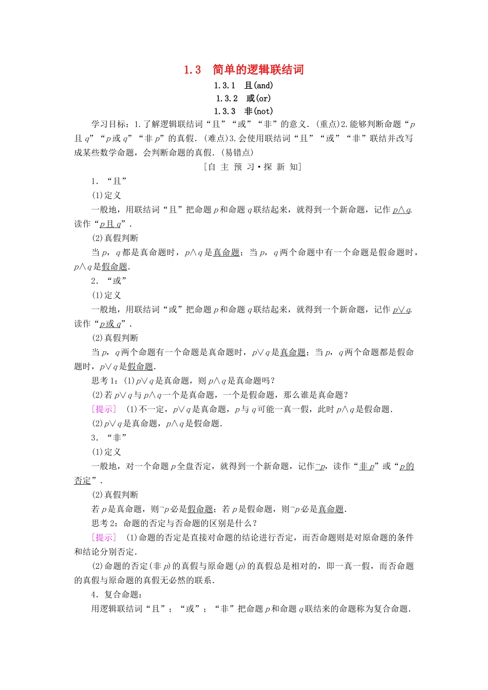 高中数学 第一章 常用逻辑用语 1.3 简单的逻辑联结词学案 新人教A版选修2-1-新人教A版高二选修2-1数学学案_第1页