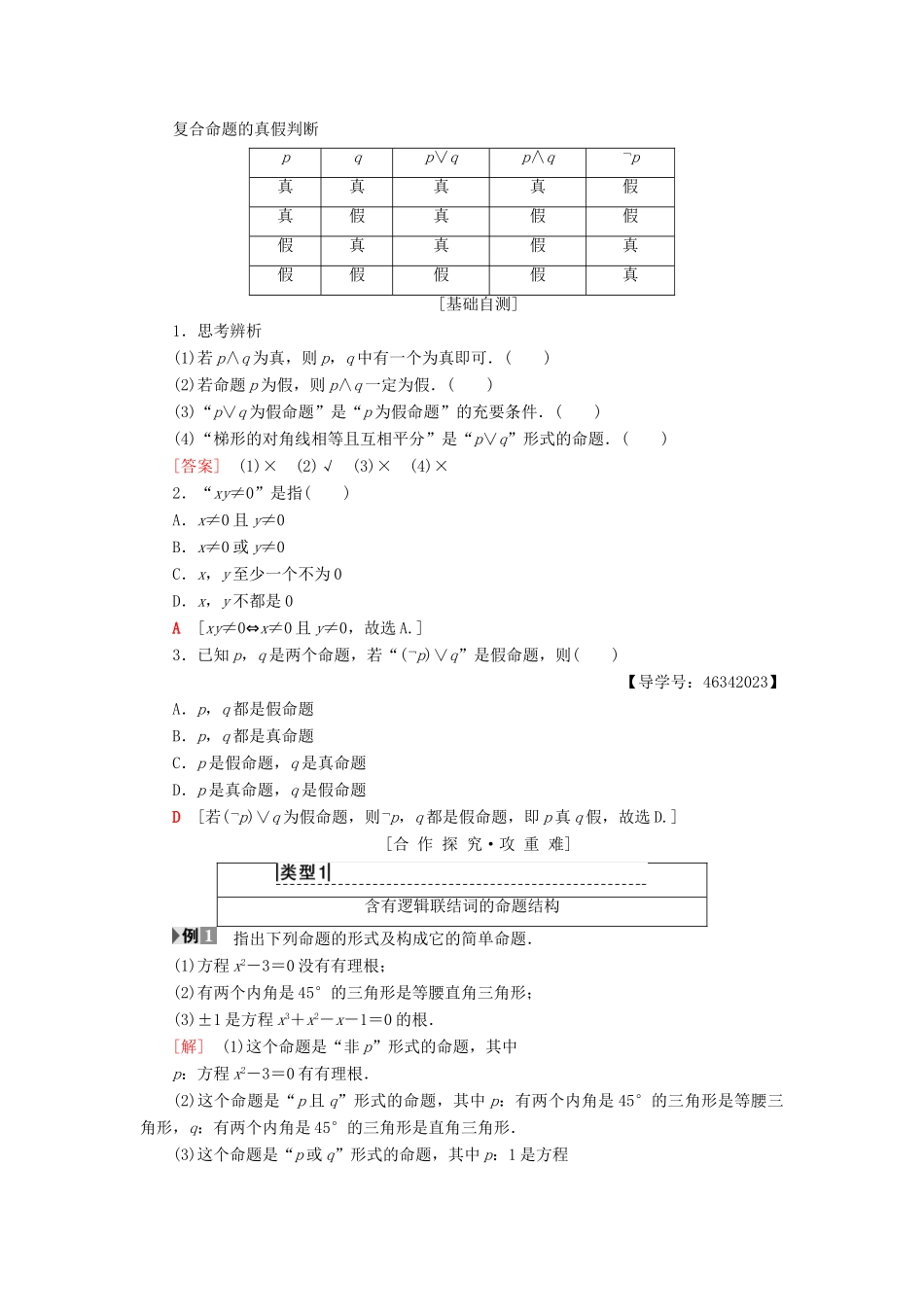 高中数学 第一章 常用逻辑用语 1.3 简单的逻辑联结词学案 新人教A版选修2-1-新人教A版高二选修2-1数学学案_第2页