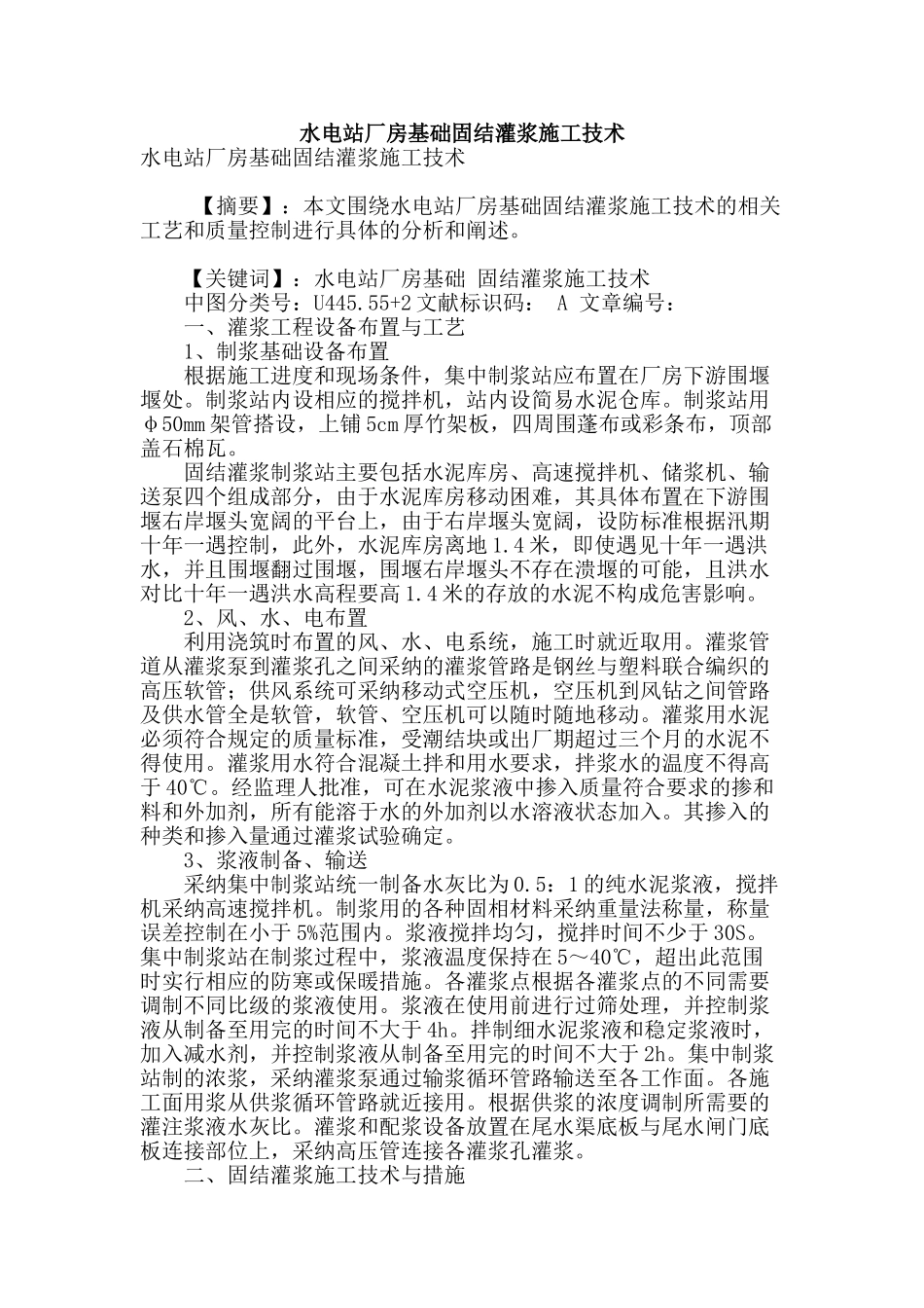 水电站厂房基础固结灌浆施工技术_第1页